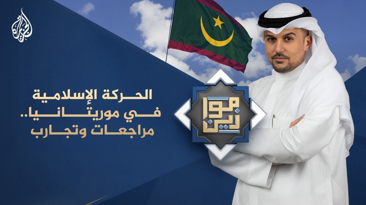 موازين | الحركة الإسلامية في موريتانيا.. مراجعات وتجارب