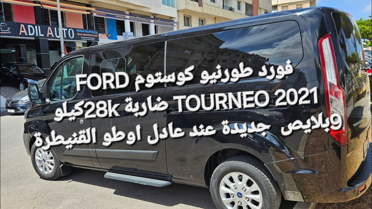 فورد طورنيو كوستوم FORD TOURNEO 2021 ضاربة 28kكيلو 9بلايص  جديدة عند عادل اوطو القنيطرة