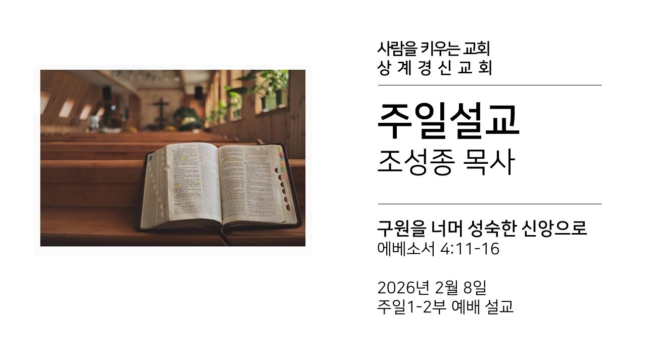 26.2.8 경신교회 주일예배설교 