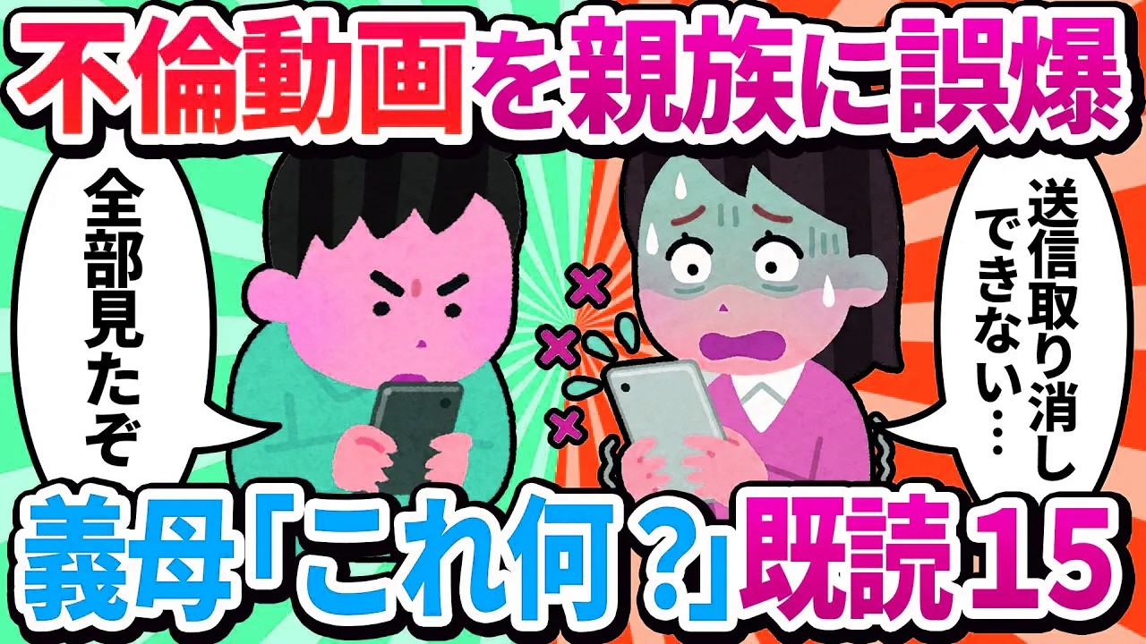 【汚嫁視点】間男との動画を「夫の実家の親族LINE」に誤爆した私→義母「これは何？」既読15…送信取り消し不可で人生が詰んだ