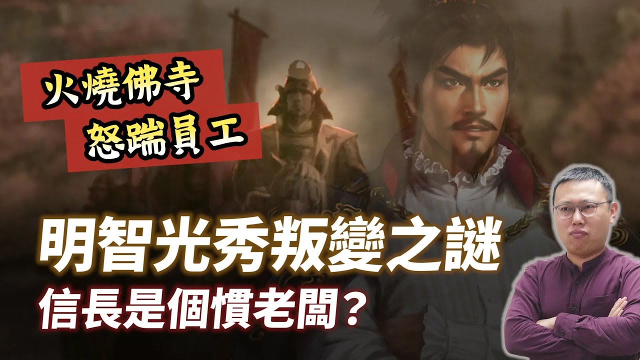 明智光秀叛變是因為信長老闆壞壞？火燒佛寺、怒踹員工真的假的？｜【英雄故事書】EP133