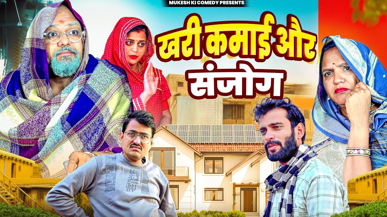 खरी कमाई और संजोग // मुकेश की कॉमेडी // Rajasthani  Haryanvi comedy //new comedy// viral comedy