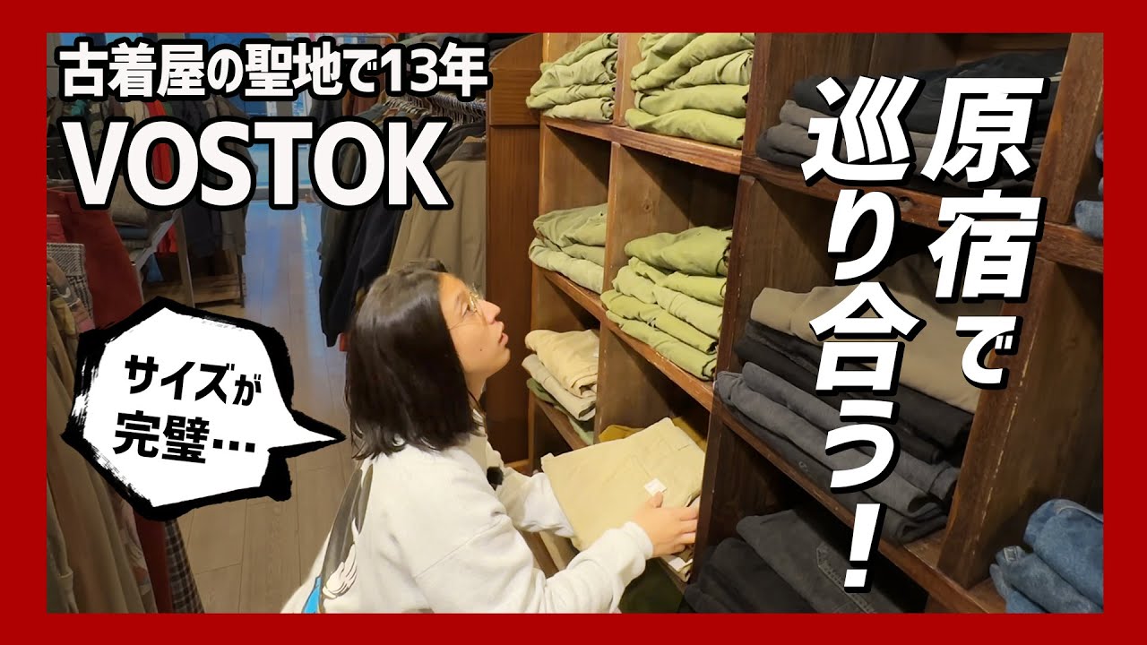 原宿で13年！老舗アメカジ古着屋で僕が恋したパンツに出会う！これだから古着はやめられない！【原宿古着屋VOSTOK】