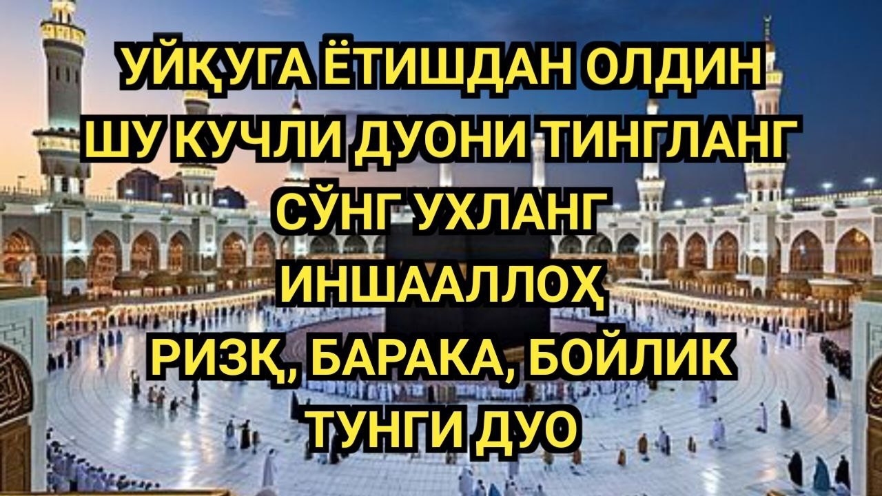 😴 ШАЪБОН ОЙИДА УЙҚУГА ЁТИШДАН ОЛДИН ЎҚИЛАДИГАН КУЧЛИ ТУНГИ ДУО! РИЗҚ, БАРАКА ВА БОЙЛИК