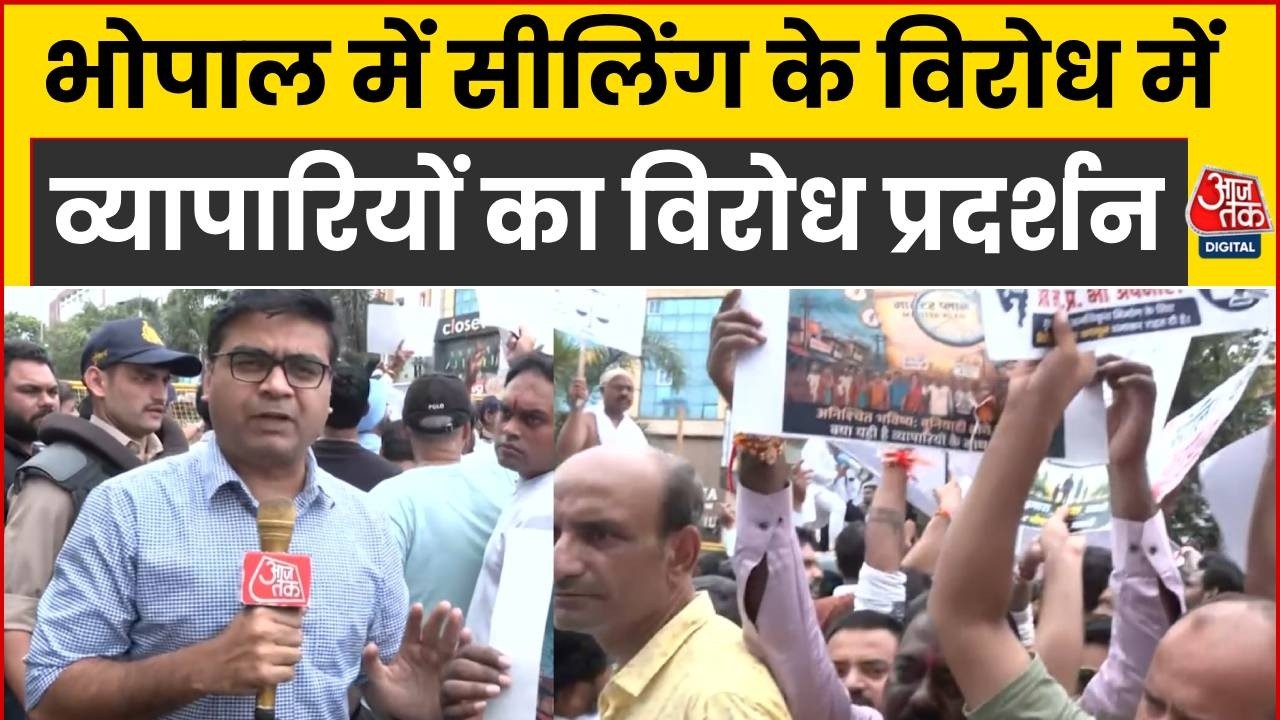 Bhopal Traders protest: सीलिंग के खिलाफ के भोपाल में प्रदर्शनकारियों का प्रदर्शन, ग्राउंड रिपोर्ट
