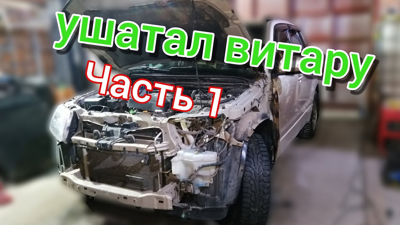 SUZUKI Grand Vitara не ржавеет, обзор после аварии, дефектовка, снятие крыла.