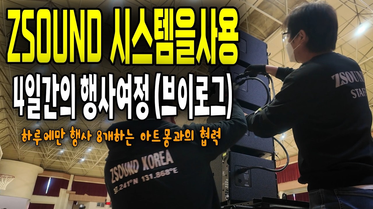 #zsound 시스템을 사용한 4일간의 행사여정(4K브이로그)