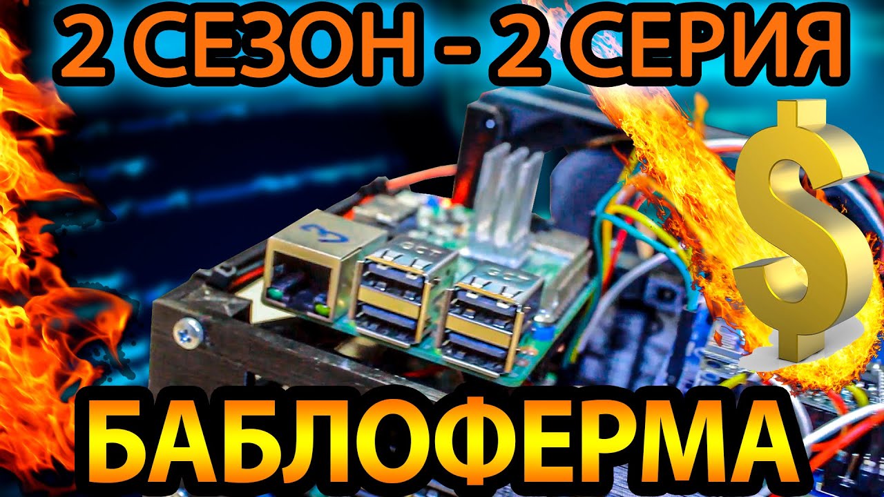 Баблоферма - 2 серия - 2 сезон - Предварительные ласки