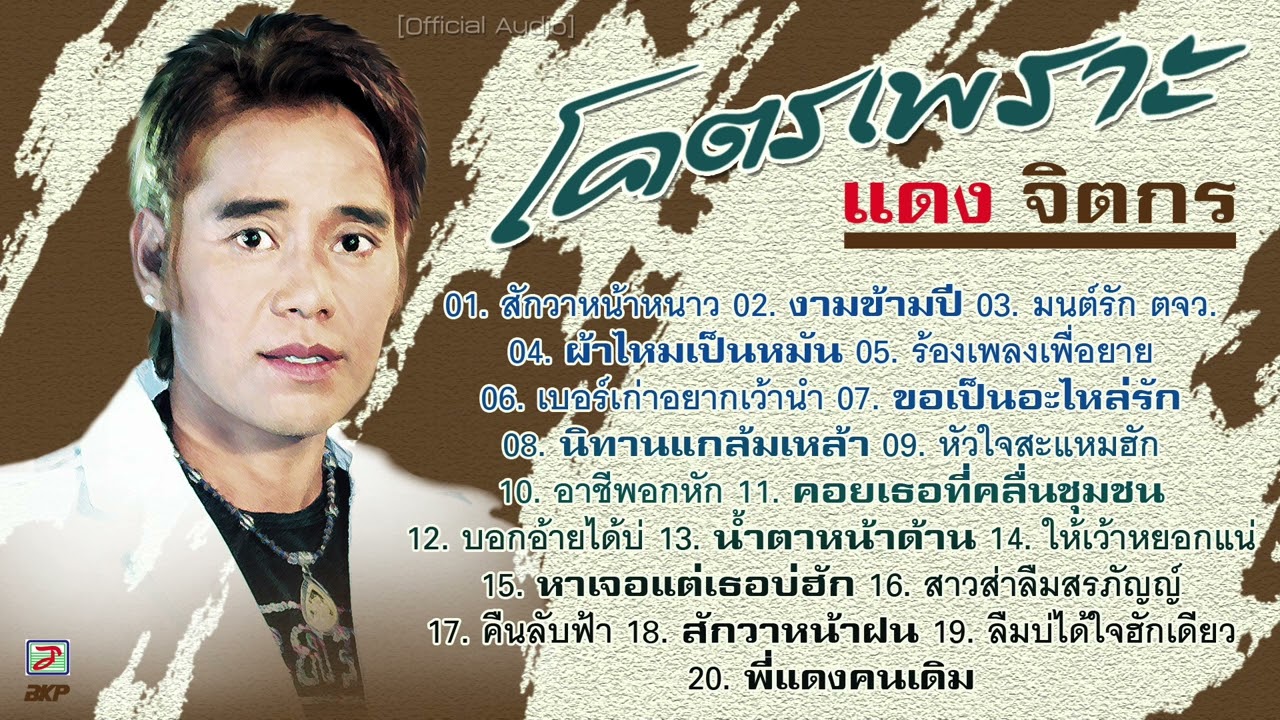 โคตรเพราะ [ แดง จิตกร ] สักวาหน้าหนาว - งามข้ามปี - มนต์รัก ตจว. - ผ้าไหมเป็นหมัน - นิทานแกล้มเหล้า