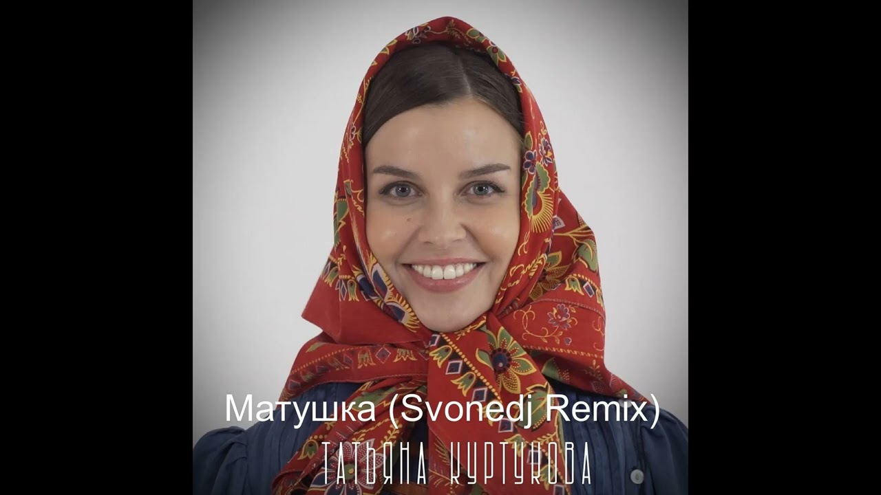 Татьяна Куртукова - Матушка (Svonedj Remix)