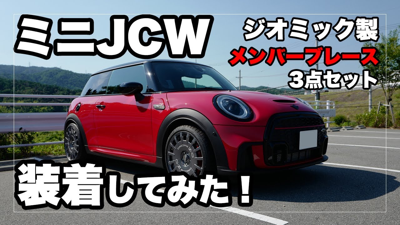 ミニJCW（F56/LCI2）にジオミック製メンバーブレース3点セットを装着してみた！｜MINI JCW GIOMC