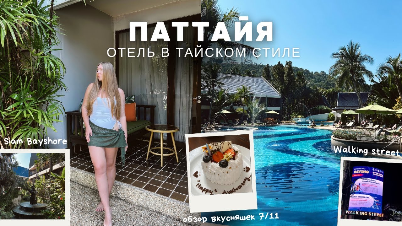 ПАТТАЙЯ: обзор отеля в Тайском стиле, пробуем вкусняшки из 7/11