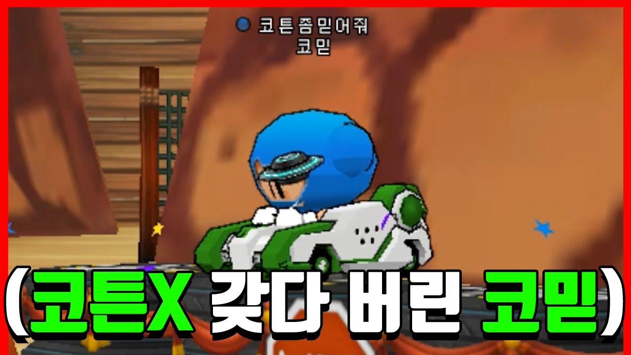 거짓말 1도 안하고 코믿이 코튼SR-R 타니까 개잘함ㅋㅋㅋㅋㅋㅋㅋㅋ