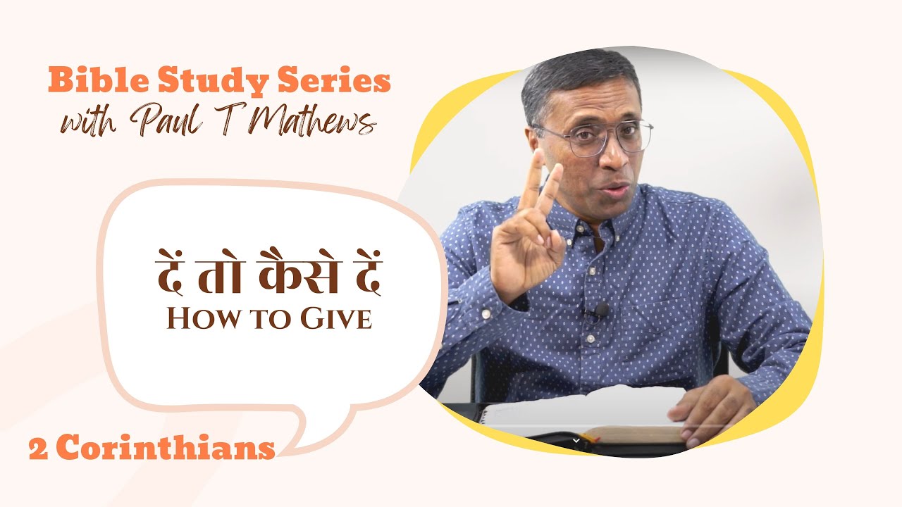 2 Corinthians 9 | How to Give | 2 कुरिन्थिन्यों 9 | दें तो कैसे दें