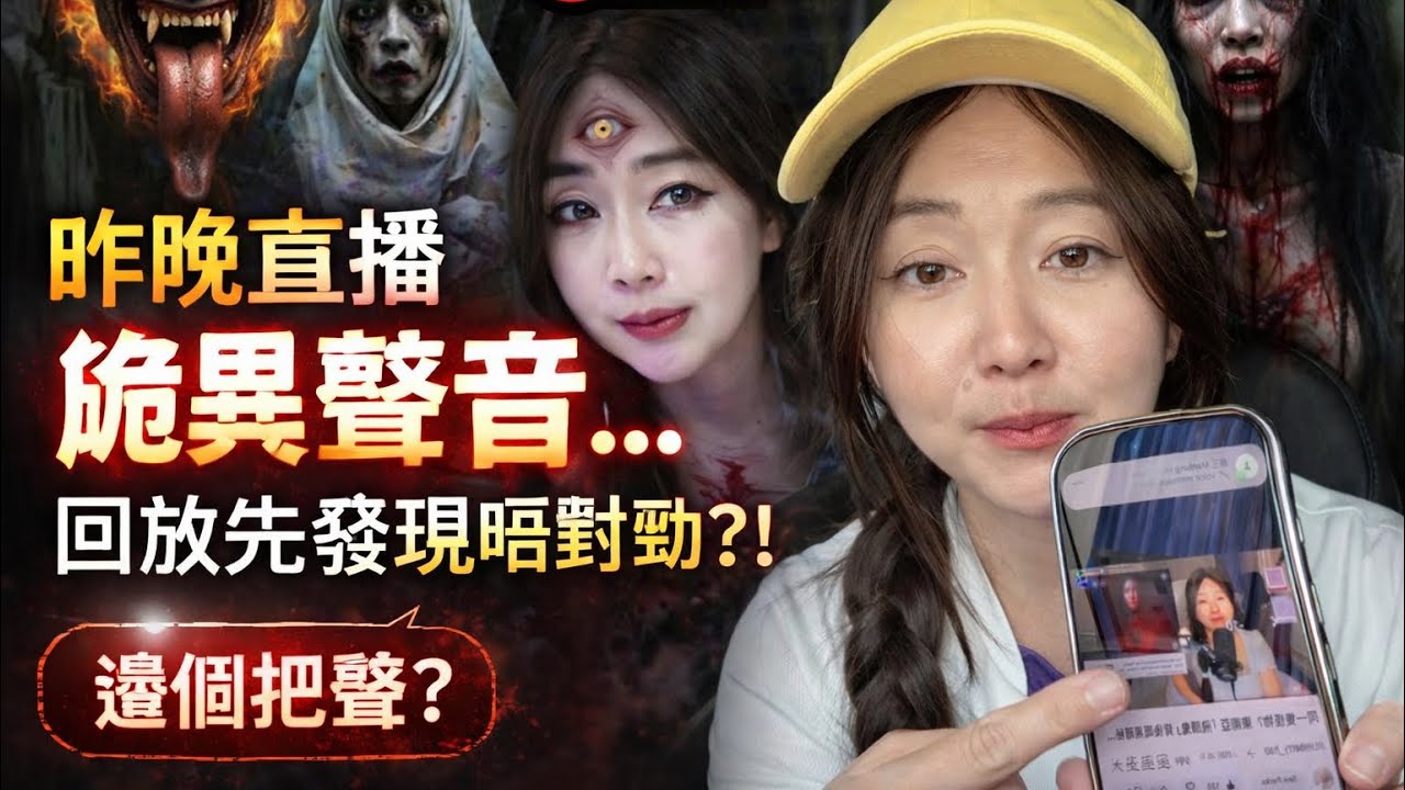 ‼️昨晚直播錄到詭異聲音…回放先發現唔對勁