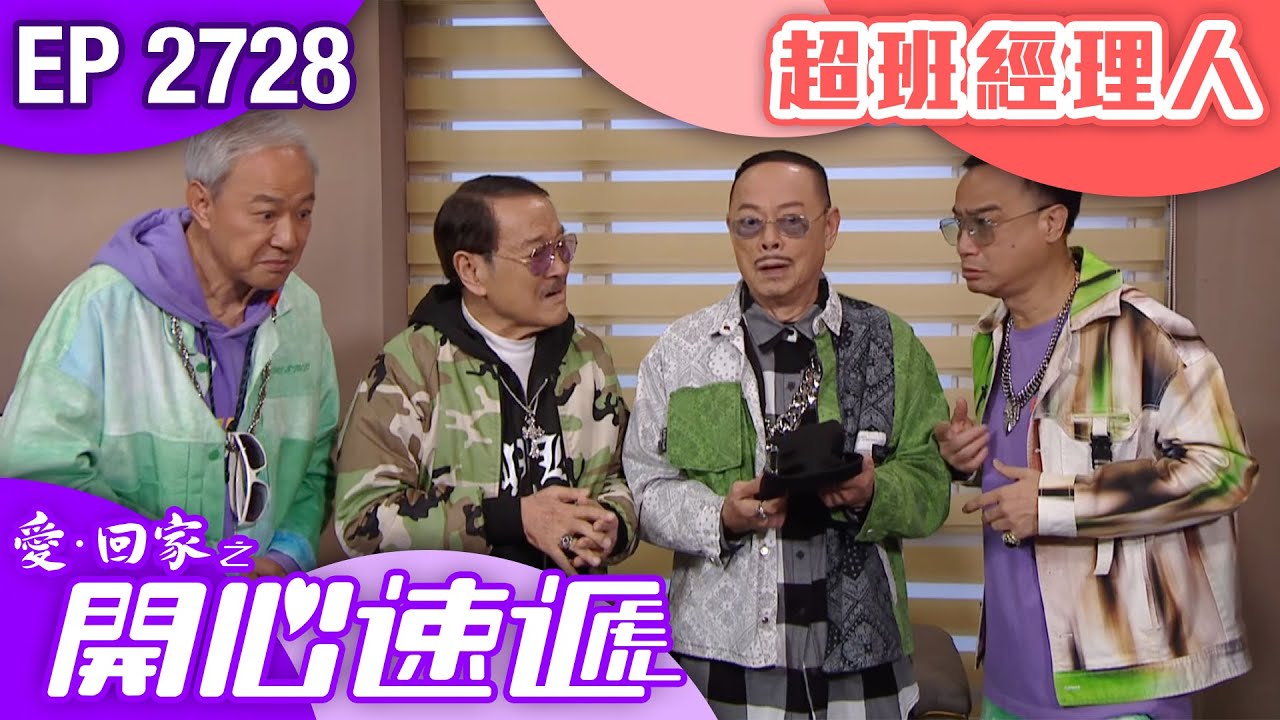 愛回家之開心速遞 第2728集｜超班經理人｜ #港劇 #爆笑 #喜劇 #TVB港劇精華