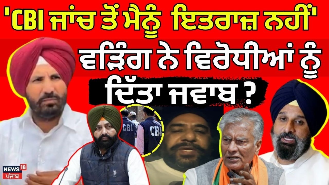 Raja Warring | 'CBI ਜਾਂਚ ਤੋਂ ਮੈਨੂੰ ਕੋਈ ਇਤਰਾਜ਼ ਨਹੀਂ', ਰਾਜਾ ਵੜਿੰਗ ਨੇ ਵਿਰੋਧੀਆਂ ਨੂੰ ਕੀ ਦਿੱਤਾ ਜਵਾਬ ? |N18V