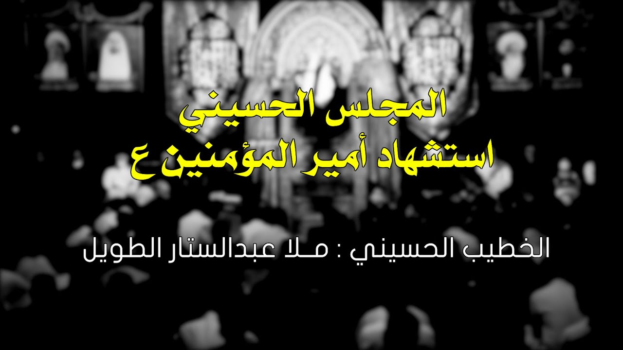 الشيخ عبدالستار الطويل - ذكرى استشهاد الإمام علي عليه السلام