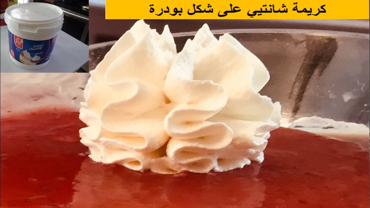 crème chantilly en poudre/  كريمة الشانتيي أو القشدة على شكل غبرة و ماهي النوعية الجيدة