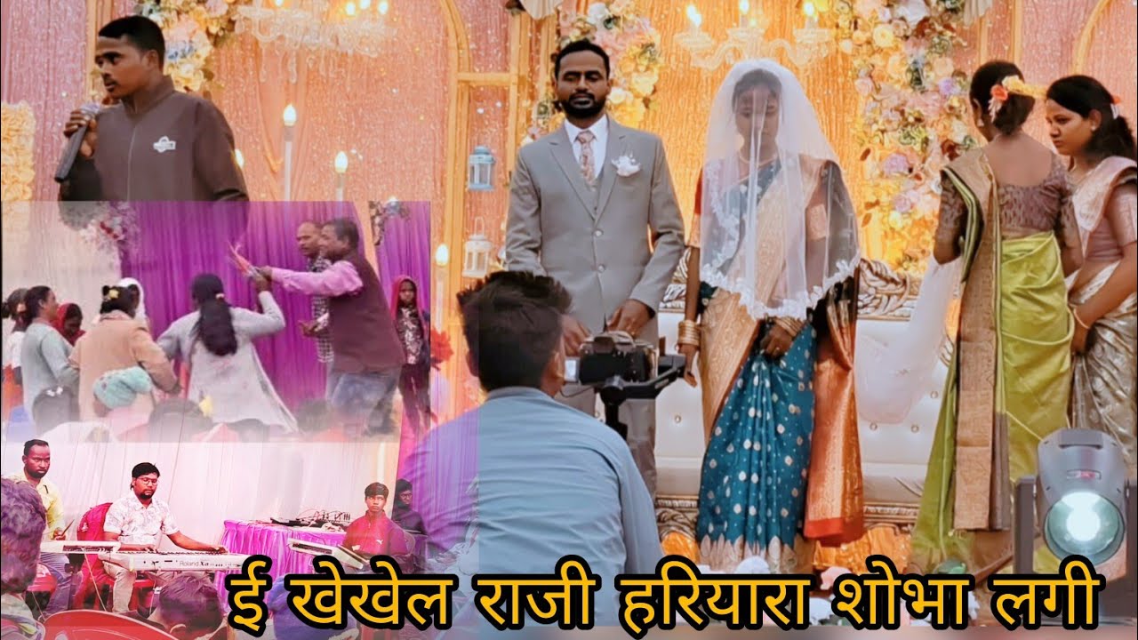 ई खेखेल राजी हरियारा शोभा लगी || E Khekhel Raaji Hariyara Shobha Lagi || christion wedding song 