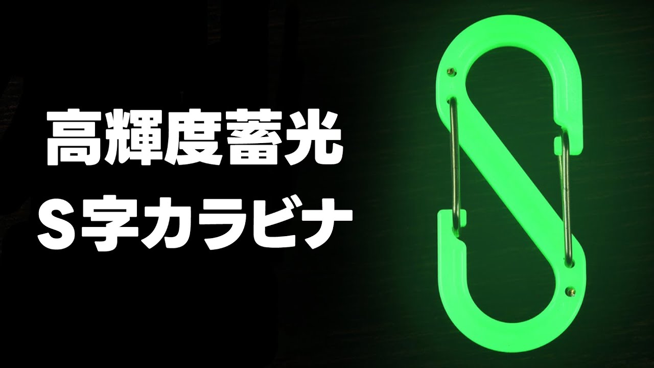 【光るカラビナ】高輝度蓄光S字カラビナ