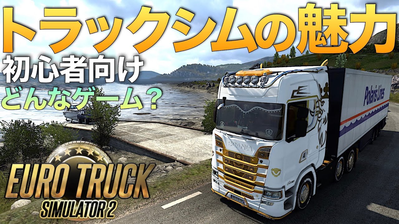 【Euro Truck Simulator 2】初心者向け『トラックシムの魅力』ラバルル芸夢