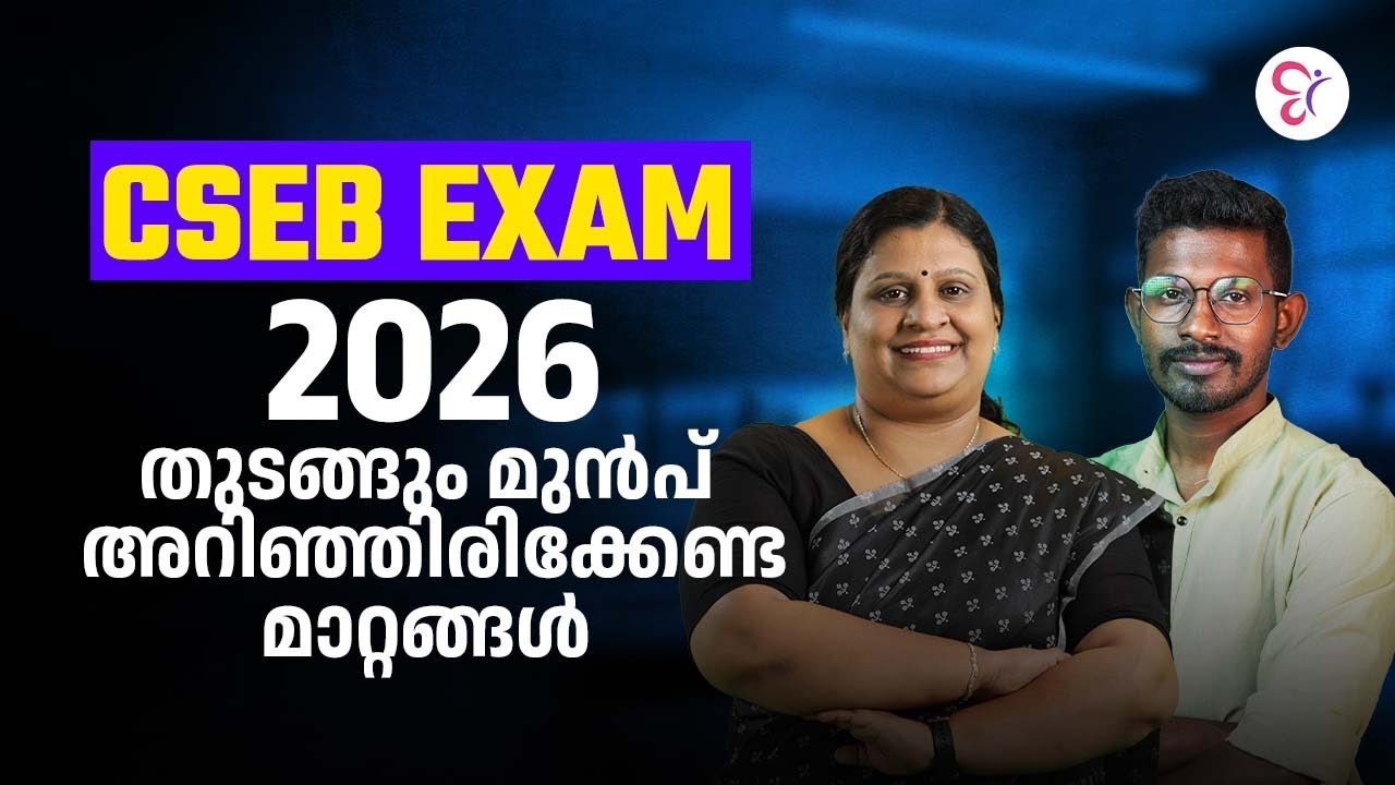 CSEB EXAM 2026 തുടങ്ങും മുൻപ് അറിഞ്ഞിരിക്കേണ്ട മാറ്റങ്ങൾ💯