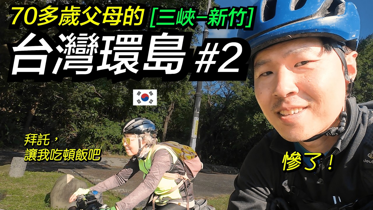 [#2 🇹🇼20天-與70多歲父母的台灣單車環島 ]  騎進多彩的大自然風景裡｜三峽-新竹