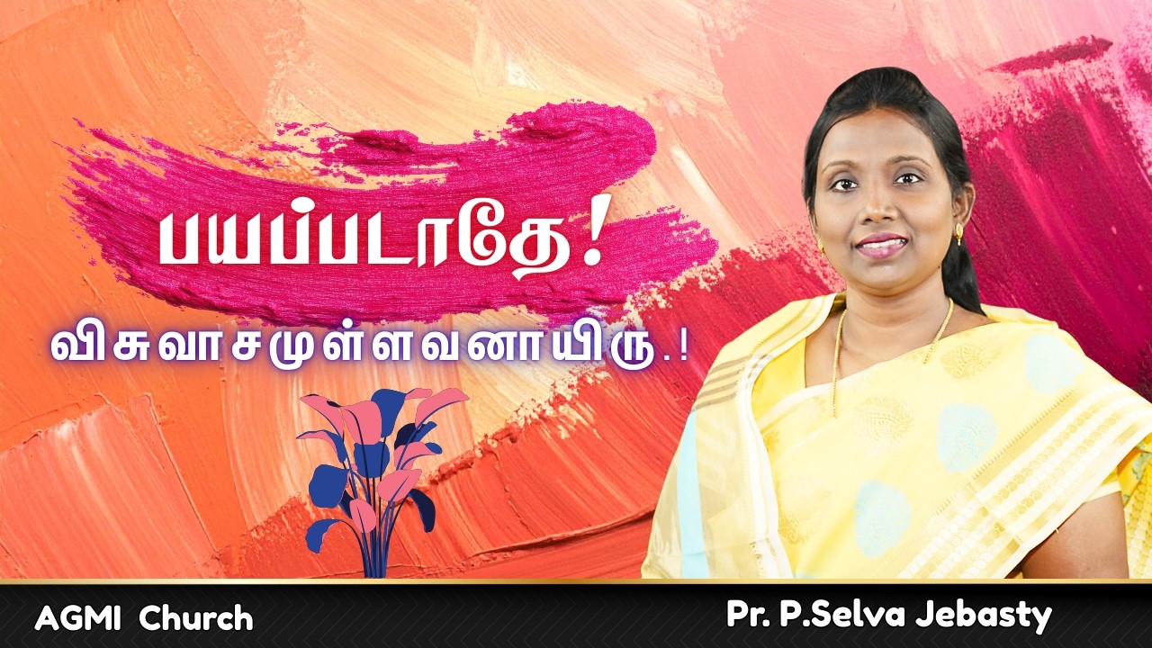 பயப்படாதே! விசுவாசமுள்ளவனாயிரு | AGMI Chennai | Ps.Selva Jebasty | Tamil Christian Message