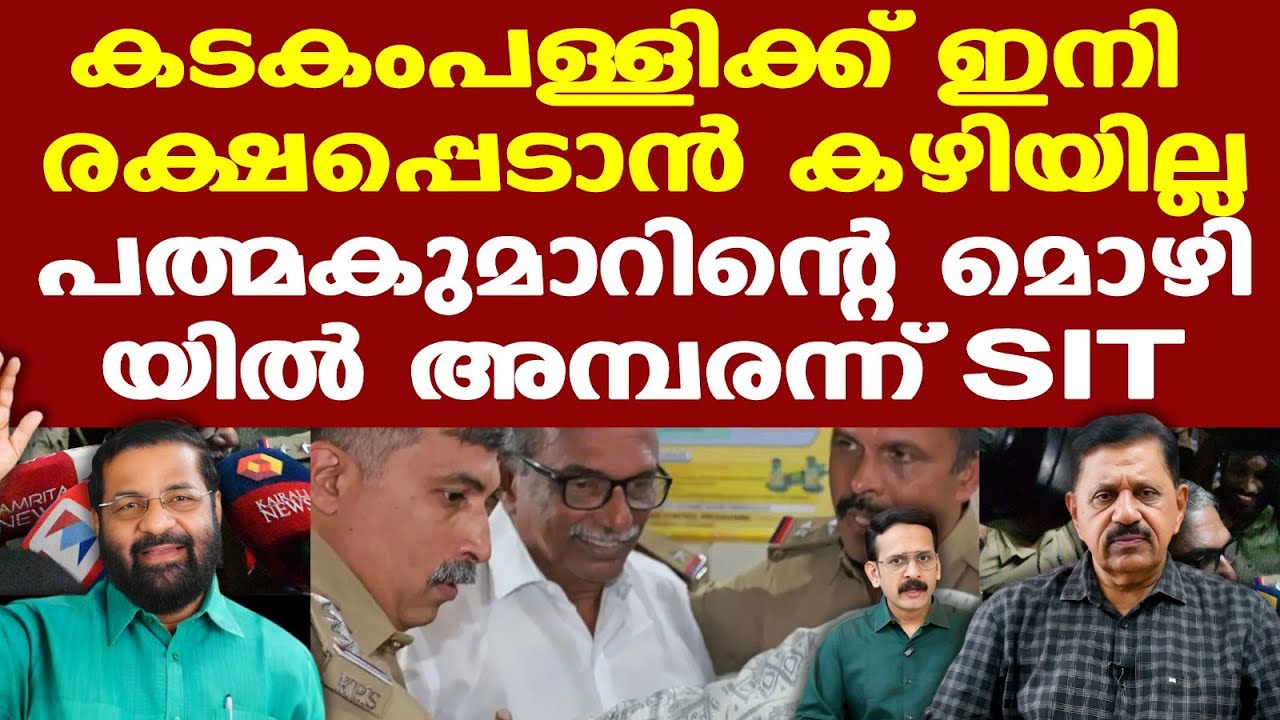 Sabarimala | Kadakampally സുരേന്ദ്രന്‍ കുടുങ്ങും | പത്മകുമാറിന്റെ മൊഴി ആ രീതിയിലാണ് | George Joseph