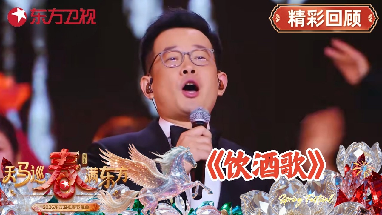 听,天花板级的男高音来了!上海歌剧院新任80后院长石倚洁携成员共唱《饮酒歌》#2026东方卫视春晚