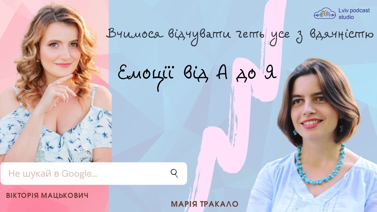 #4 Емоції від А до Я. Вчимося відчувати геть усе з вдячністю (