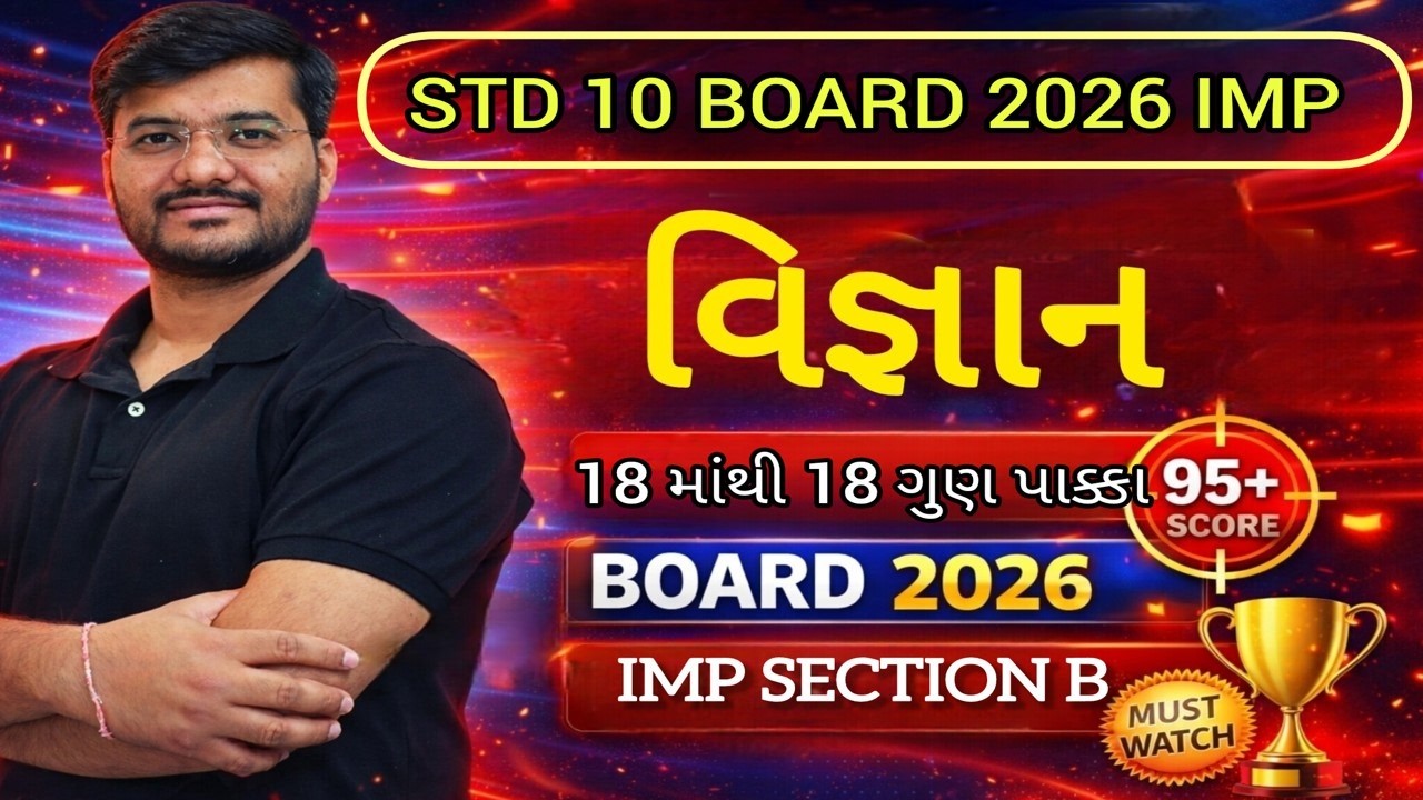 ધોરણ 10 વિજ્ઞાન MOST IMP | Board Exam 2026 | 18 માંથી 18 ગુણ પાક્કા | Section B  95+Score Full Marks