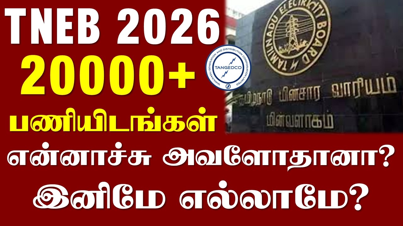 🔴TNEB 20,000+ பணியிடங்கள் என்னாச்சு? | 2026-ல் வருமா? வராதா? | TNEB NEW VACANCY