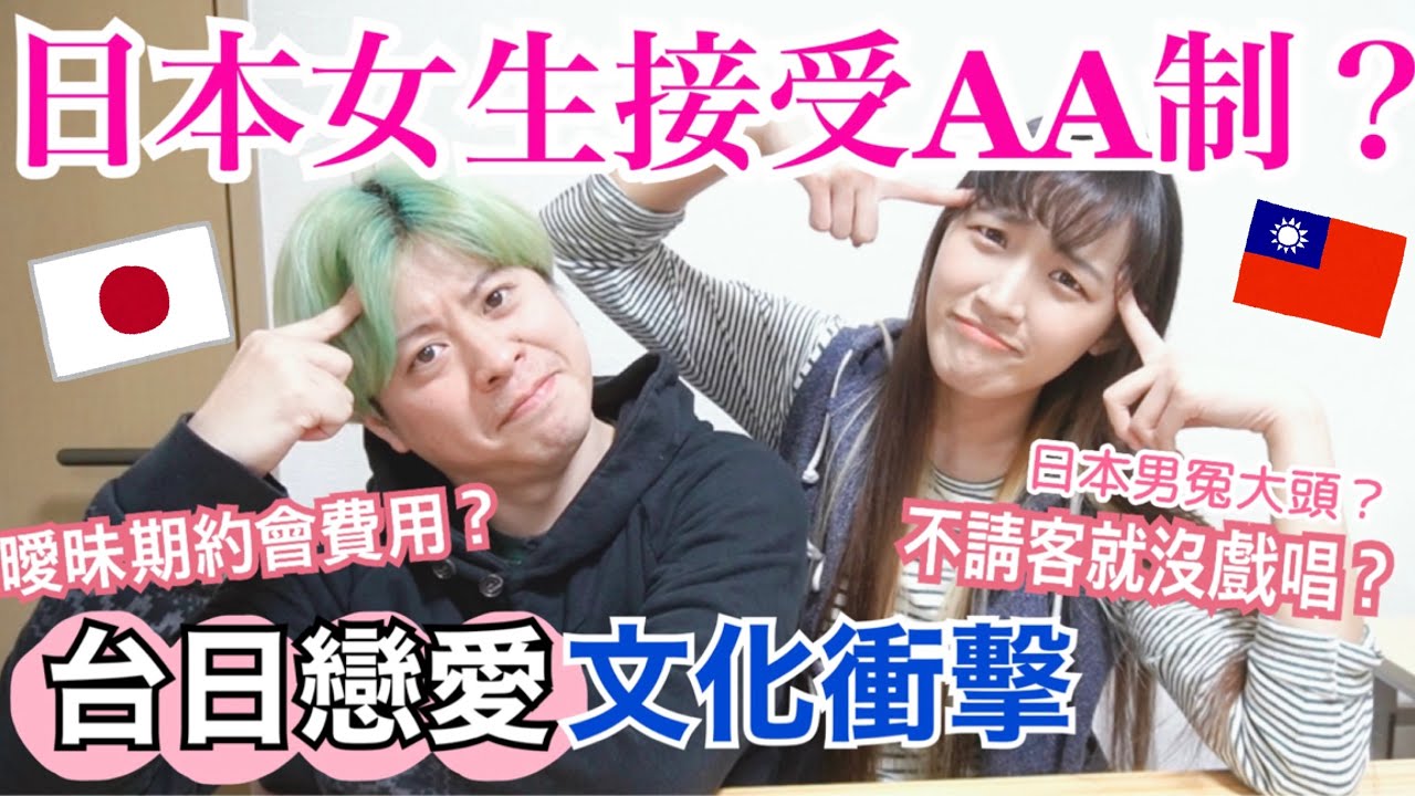 【台日戀愛】不花錢只能當朋友？日本女生不接受AA制嗎？日本情侶戀愛文化差異這麼大！