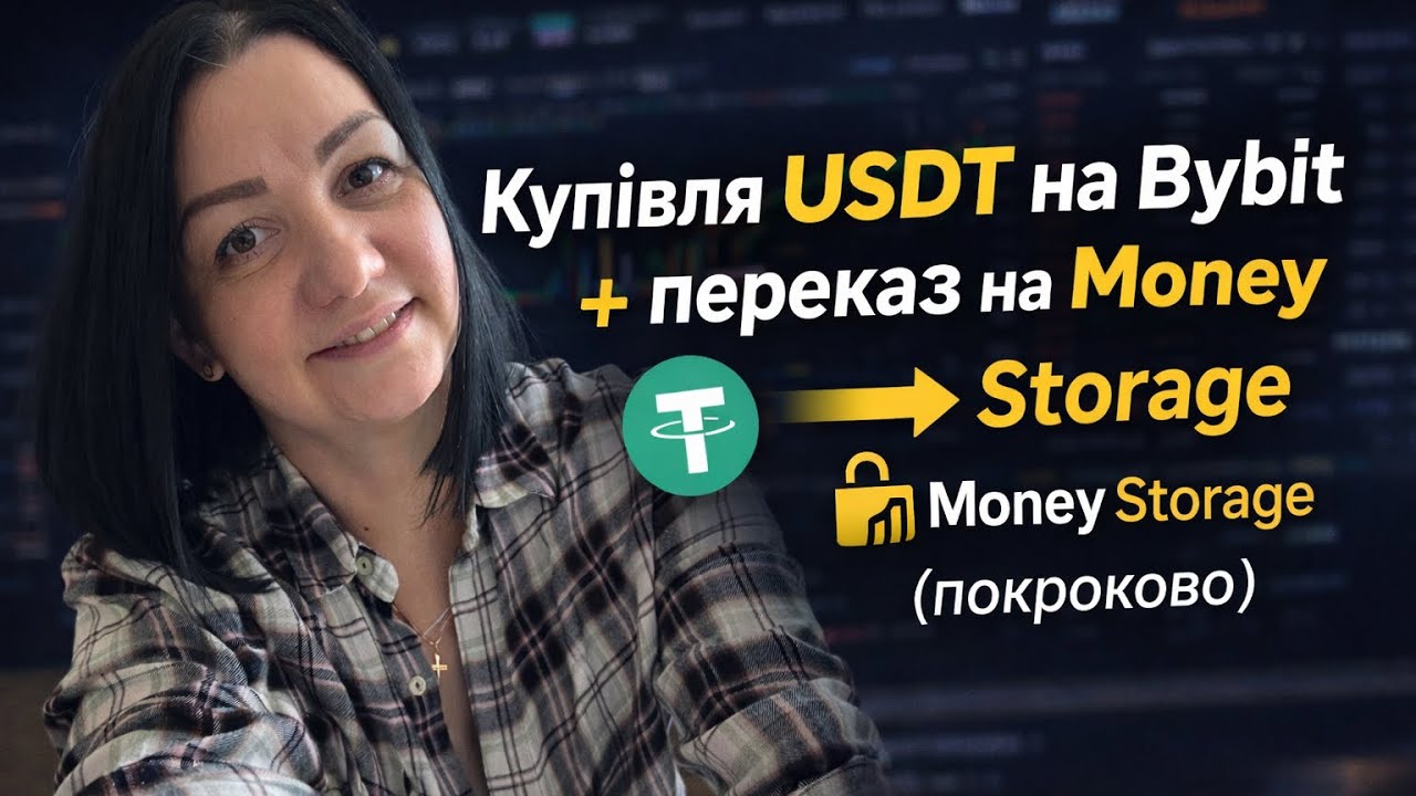 Як купити USDT на ByBit і перевести usdt на електронний гаманець Money Storage 
