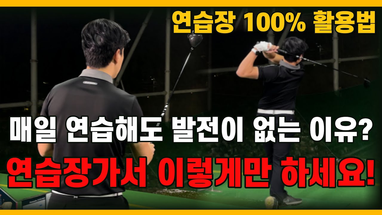[골프레슨] 연습장에서 최대의 연습 효과를 이끌어 낼 수 있는 방법을 알려 드리겠습니다!!!  