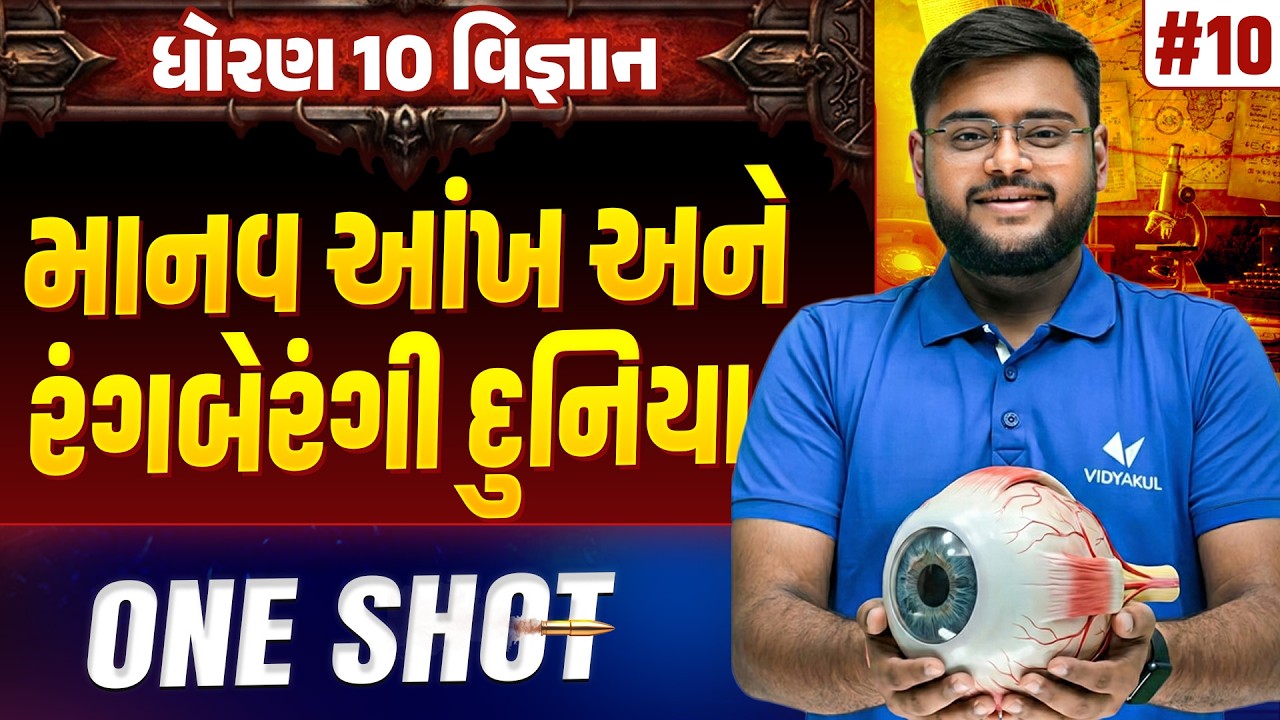 Std 10 Science Chapter 10 ONE SHOT | Vigyan Full Chapter Revision | Gujarat Board 2026 | Vidyakul