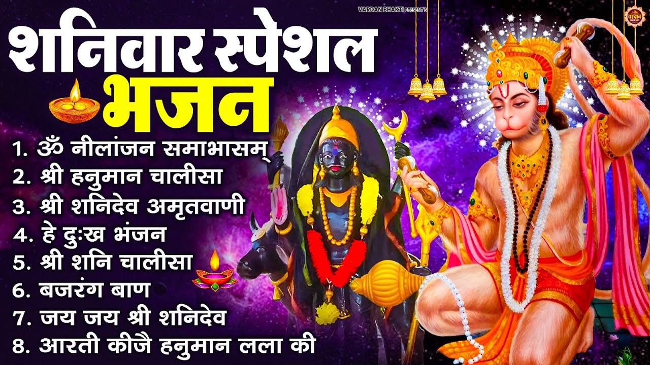 शनिवार स्पेशल भजन : ॐ निलांजन समाभासं, ॐ हं हनुमंते नमो नमः, श्री शनिदेव हनुमान चालीसा व आरती