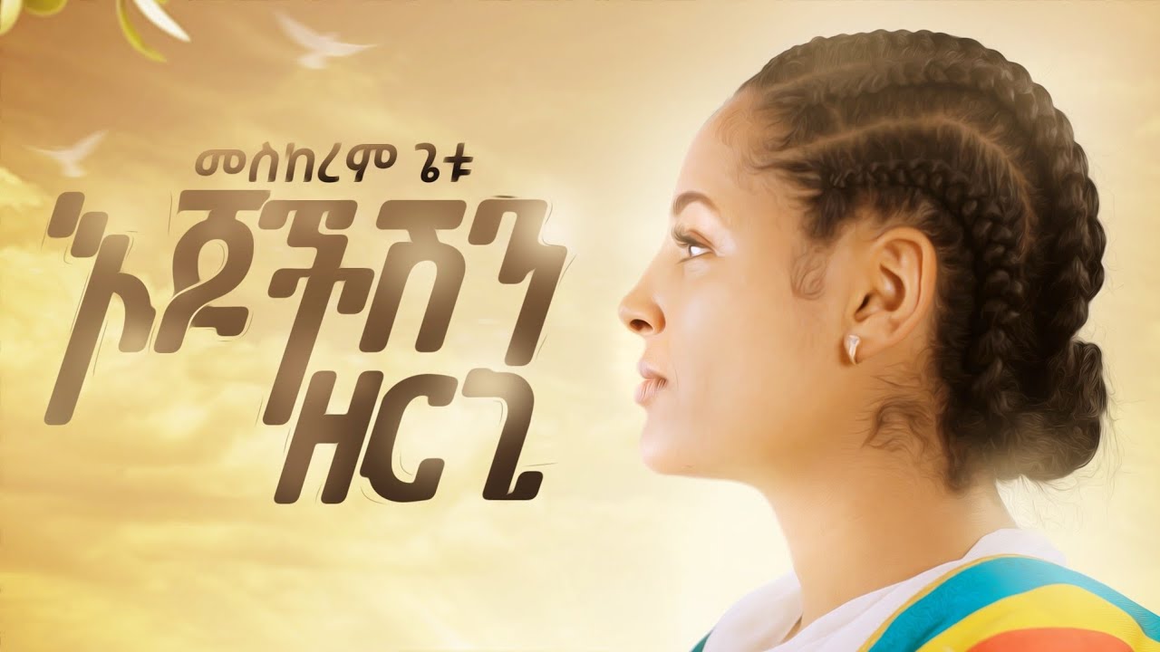 Meskerem Getu - መስከረም ጌቱ - Ejochishen Zergi | እጆችሽን ዘርጊ - New Ethiopian music 2020 (official Video)