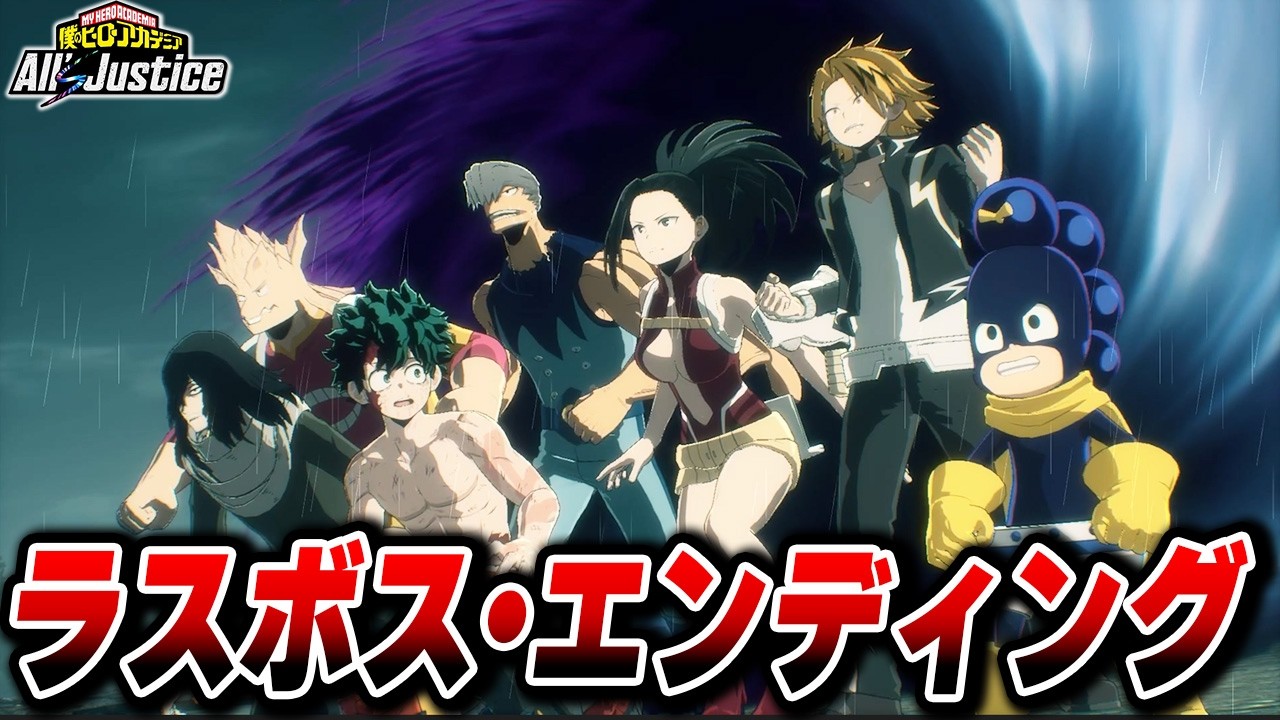ラスボス戦・エンディングまとめ【僕のヒーローアカデミア All's Justice】【オールジャスティス】