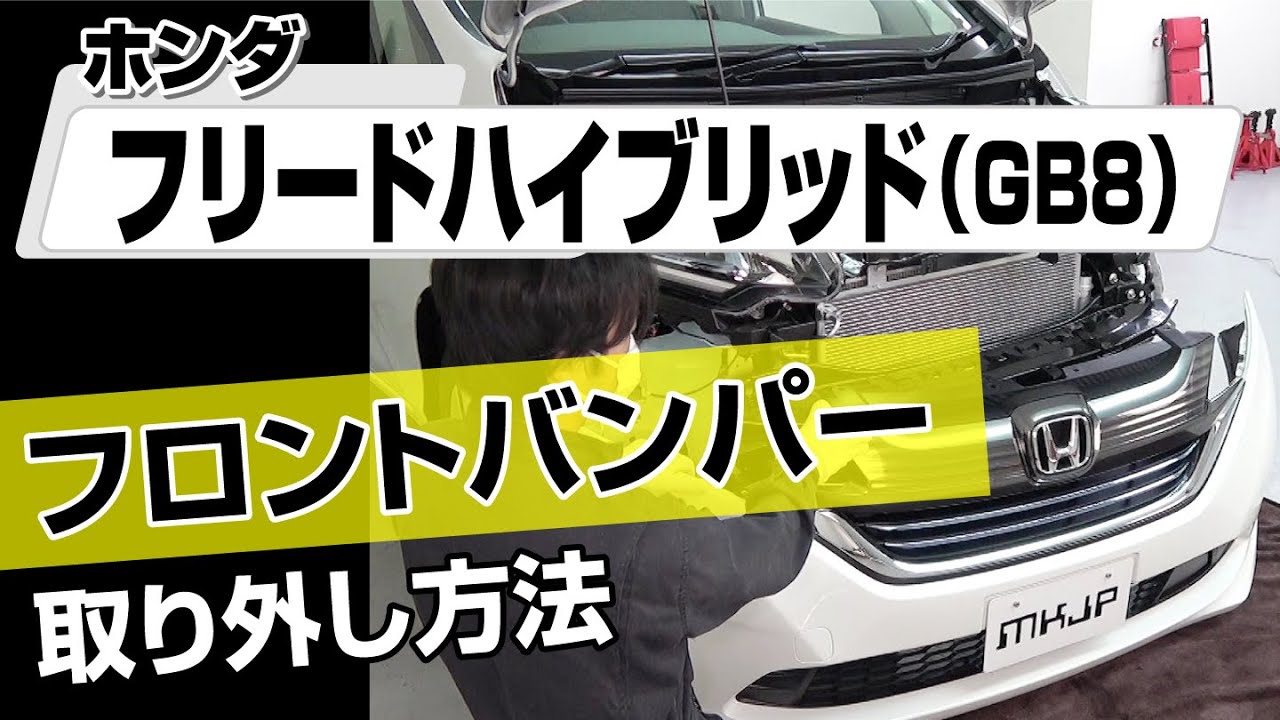【簡単!!】ホンダ フリードハイブリッド（GB8）フロントバンパー取り外し方法～カスタムやメンテナンスのDIYに～｜バンパー・オーディオパネル・ドラレコ等の取付や取り外し方法を解説