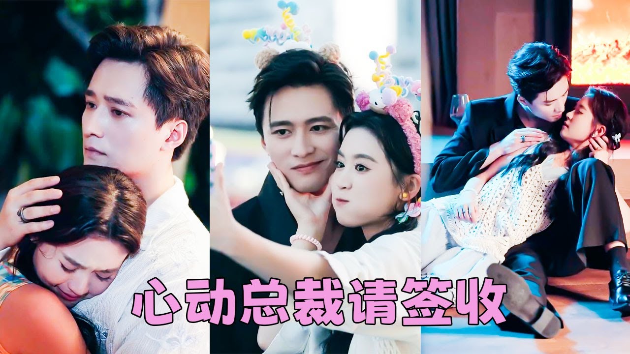 【FULL】他娶她只是圖她乖巧聽話，卻被她的可愛日漸溫暖冰封的心，就在他以為他們可以幸福一生時，卻得知她身患絕癥只剩3個月的時間... #短劇 #甜寵 #總裁灰姑娘 #王皓禎 #翟一瑩