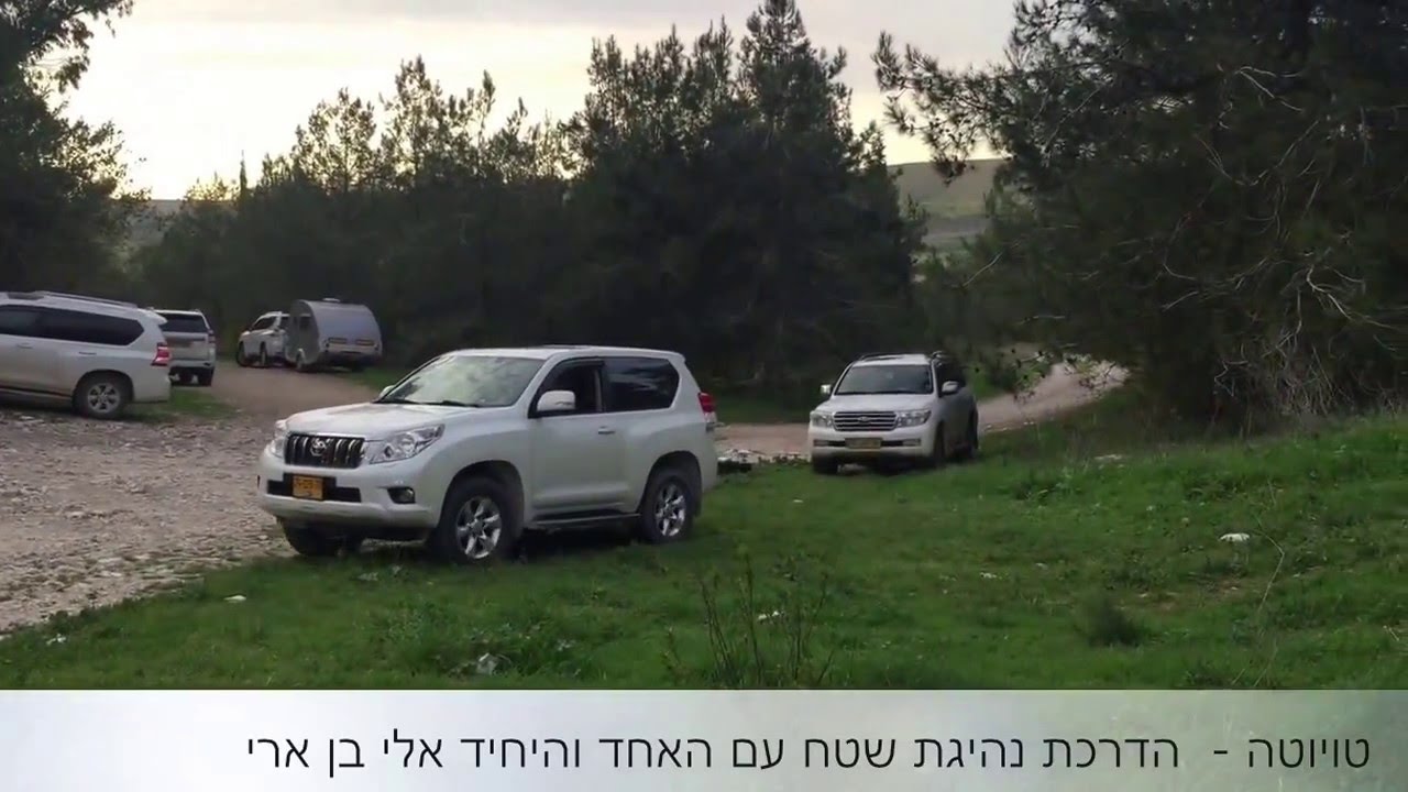 טויוטה שלב המעשי הדרכת נהיגת שטח עם האחד והיחיד אלי בן ארי