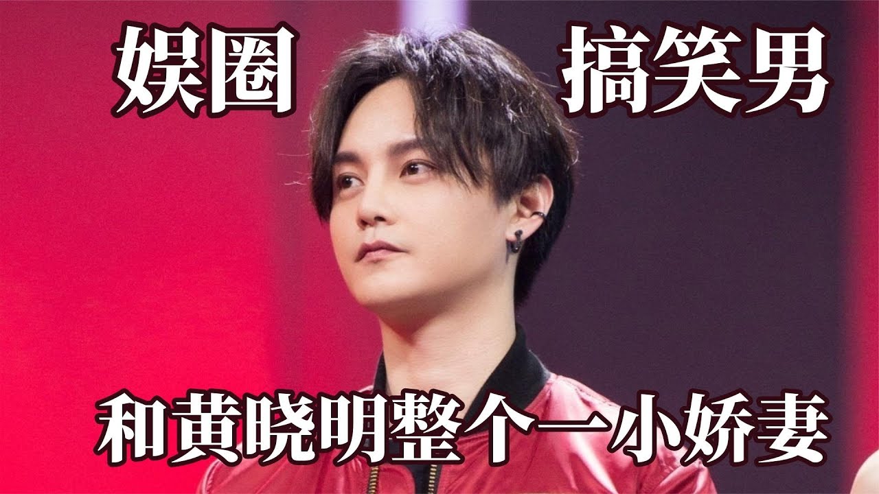尹正的嘴就没让我失望过！出场自带BGM，和黄晓明整个一小娇妻