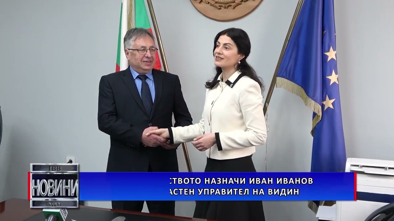 Правителството назначи Иван Иванов за областен управител на Видин