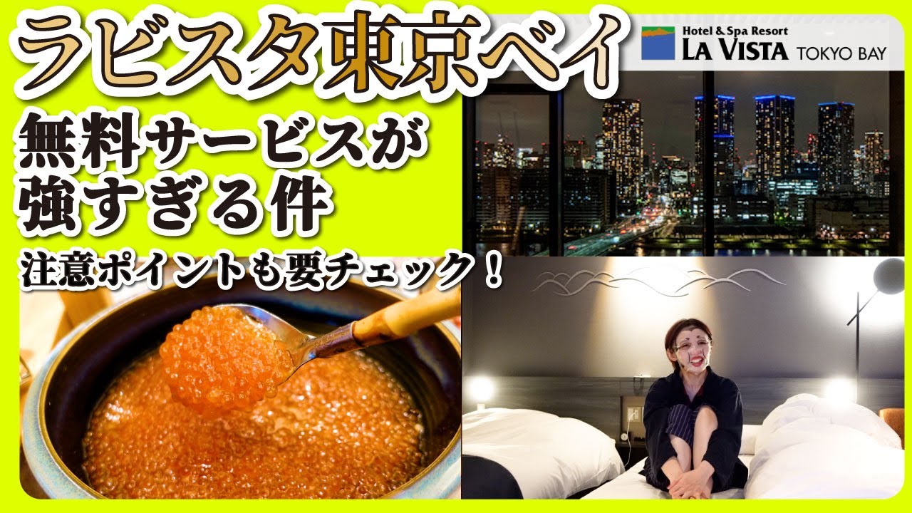 【東京ベイエリア最強ホテル】サービスの鬼、ラビスタ東京ベイに泊まってみた！銀座ディナー&豊洲市場散策も！