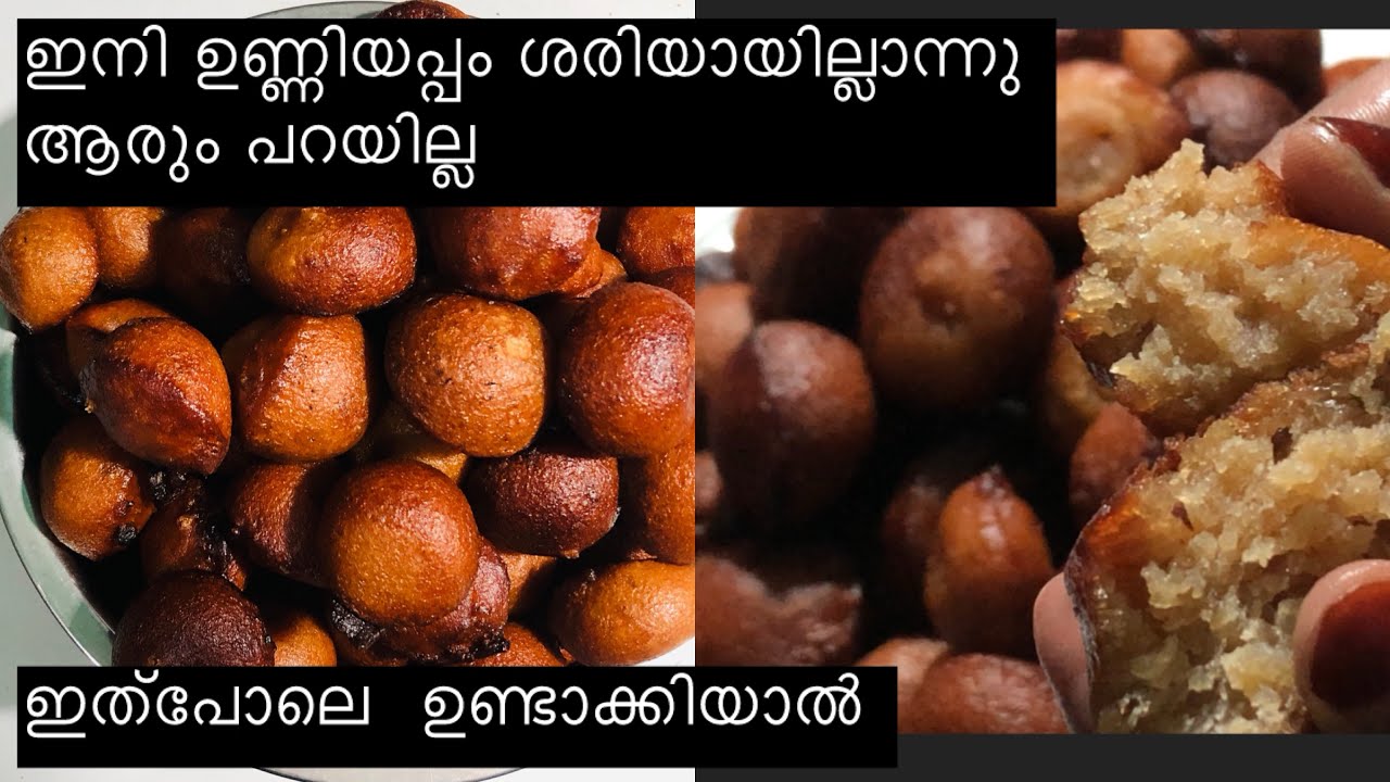 ഈ ഉണ്ണിയപ്പം കഴിച്ചവരൊക്കെ ഇതെങ്ങനെ ഉണ്ടാക്കിയെന്നു ചോദിച്ചു അറിഞ്ഞേ പോവുള്ളു