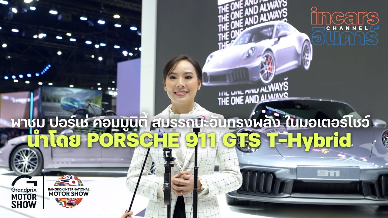 พาชมบูธปอร์เช่ในงานมอเตอร์โชว์ 2025