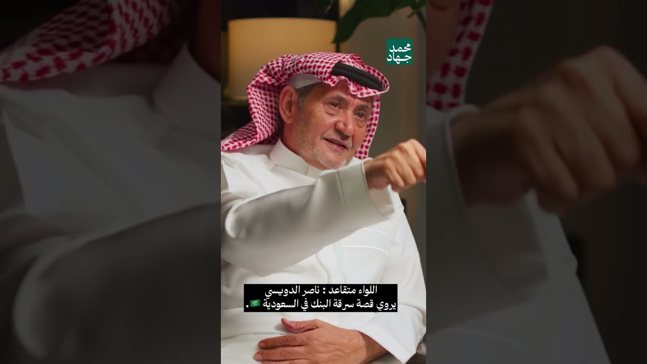 اللواء متقاعد ناصر الدويسي يروي قضية سرقة بنك في السعودية 🇸🇦| ثمانية